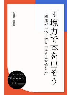 cover image of 団塊力で本を出そう&#8212;団塊の世代に送る「本を出す愉しみ」